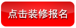 點擊裝修報名