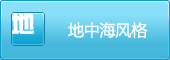 地中海風(fēng)格